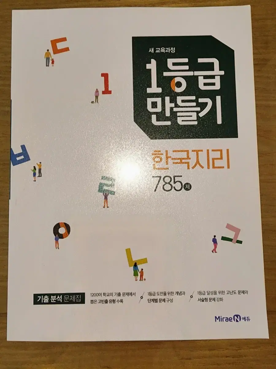 1등급 만들기 한국지리 785제 (미사용)